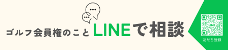 ゴルフ会員権のことLINEで相談