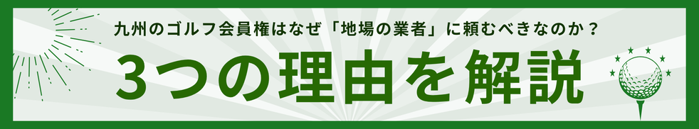 九州のゴルフ会員権はなぜ「地場の業者」に頼むべきなのか?3つの理由を解説